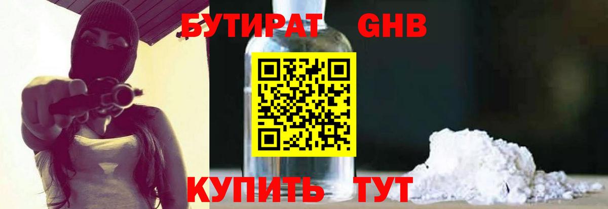 БУТИРАТ 99% Конаково