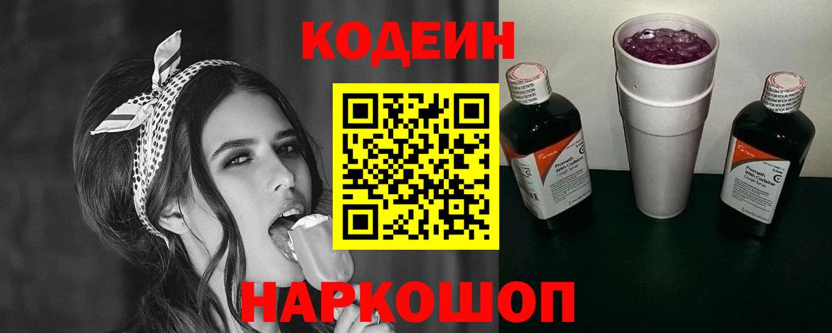 Кодеиновый сироп Lean Purple Drank Конаково