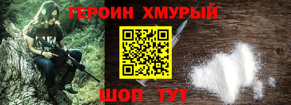 Героин хмурый Конаково